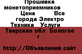 Прошивка монетоприемников NRI G46 › Цена ­ 500 - Все города Электро-Техника » Услуги   . Тверская обл.,Бологое г.